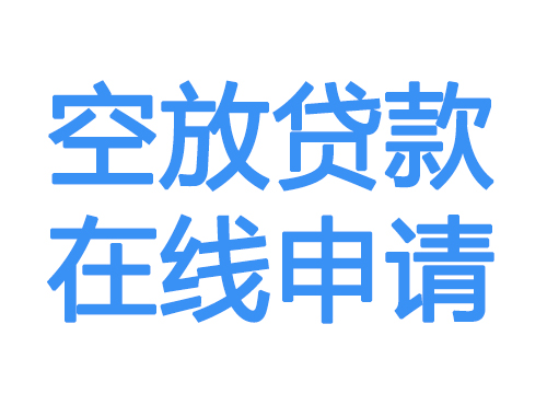 云浮空放借款申请